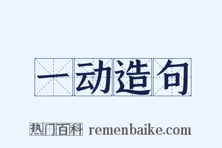 一动造句是什么意思的图片